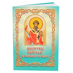 PP004 Карманная книжка с молитвами - Молитвы святым в разных нуждах 5,2х7,7см