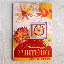Шоколад молочный «Любимому учителю», открытка, 5 г.