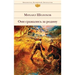 Они сражались за Родину | Шолохов М.А.