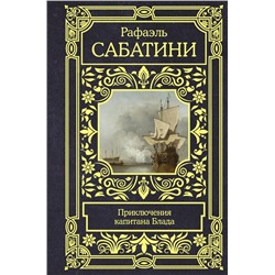Приключения капитана Блада | Сабатини Р.