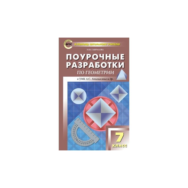 Геометрия атанасян фгос. Поурочные разработки по геометрии 7. Поурочные разработки по геометрии к УМК Л.С Атанасяна и др 7 класс. Поурочные разработки по геометрии 7 класс. Поурочные разработки по геометрии 7 класс Жижина.