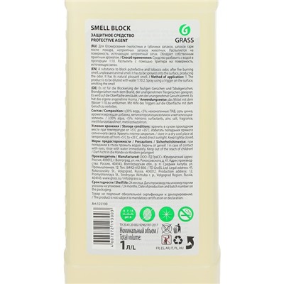 Защитное средство от запаха Grass Smell Block, 1 кг
