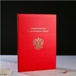Папка для свидетельства о браке "Красная" бумвинил, мягкая, герб РФ, А4