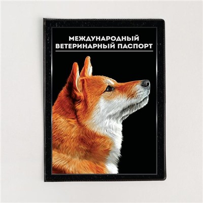 Обложка для ветеринарного паспорта собаки «Международный ветеринарный паспорт» и памятка