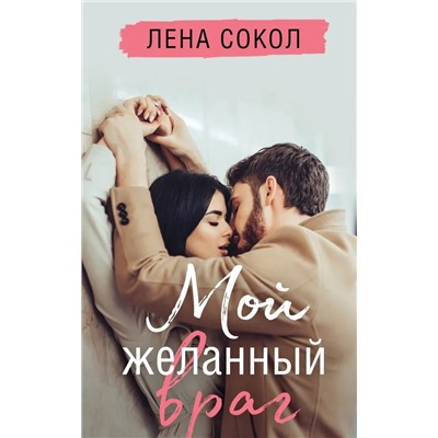 Мой желанный враг | Сокол Л.