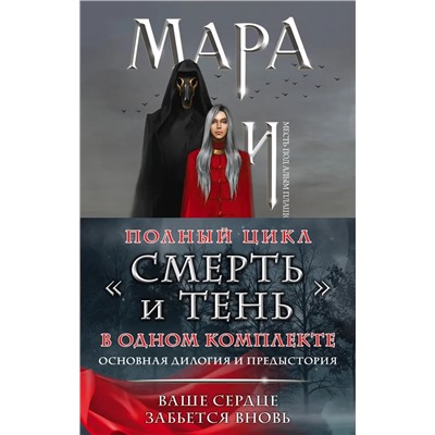 Мара и Морок. Трилогия Арден. Комплект из трех книг | Арден Л.