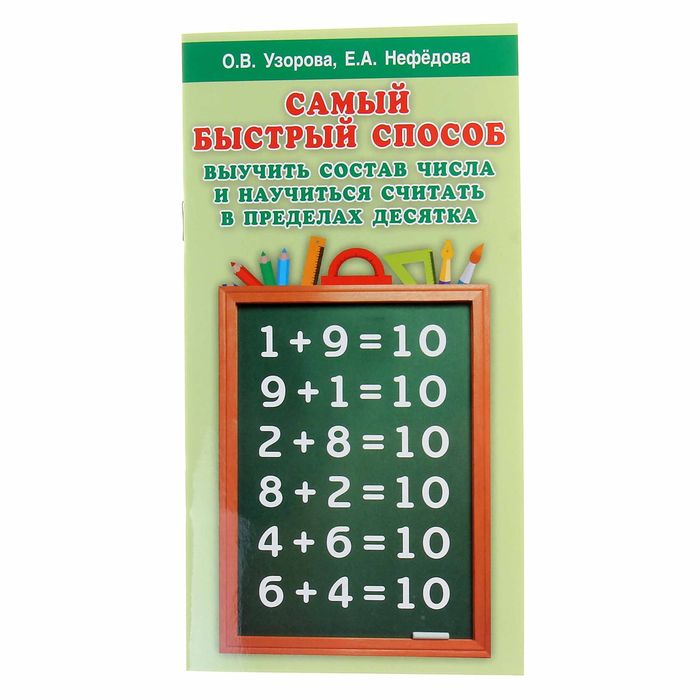 Способ выучить. Узорова нефёдова числовые домики. Самый быстрый способ выучить состав числа. Самый быстрый способ научиться считать Узорова Нефедова. Узорова нефёдова состав числа.