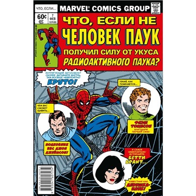 Marvel: Что если..? Не Человек-Паук получил силу от укуса радиоактивного паука. Глут Д.