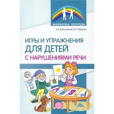 Игры и упражнения для детей с нарушениями речи 2022 | Паркина О.Г., Большакова А.Е.