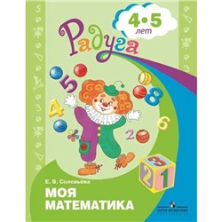 Моя математика. Развивающая книга для детей 4-5 лет. Соловьёва Е. В.