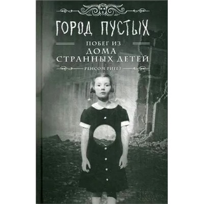 Город Пустых. Побег из Дома странных детей | Риггз Р.