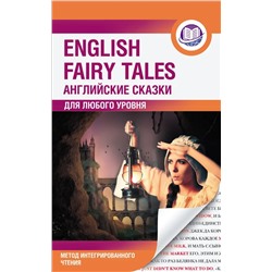 Английские сказки = English Fairy Tales. Метод интегрированного чтения. Для любого уровня