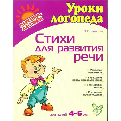 Стихи для развития речи. Для детей 4-6 лет 2013 | Крупенчук О.И.