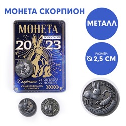 Монета гороскоп 2023 «Скорпион», латунь, d = 2,5 см