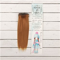 Волосы - тресс для кукол «Прямые» длина волос: 15 см, ширина:100 см, цвет № 27В