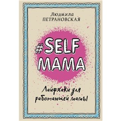 Selfmama Лайфхаки для работающей мамы Петрановская