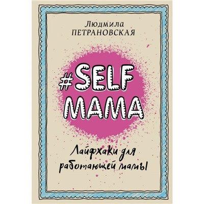 Selfmama Лайфхаки для работающей мамы Петрановская