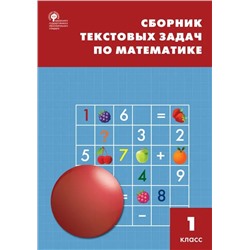 Сборник текстовых задач по математике. 1 класс 2023 | Максимова Т.Н.