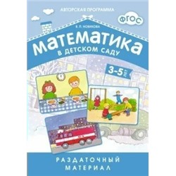 Математика в детском саду. Раздаточный материал для детей 3-5 лет  | Новикова В.П.
