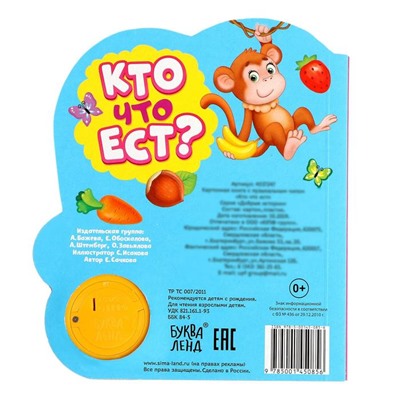 Картонная книга с музыкальным чипом "Кто что ест"