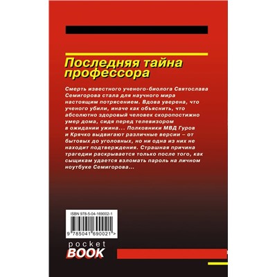 Последняя тайна профессора | Макеев А.В., Леонов Н.И.