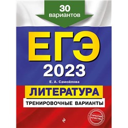 ЕГЭ-2023. Литература. Тренировочные варианты. 30 вариантов 2022 | Самойлова Е.А.