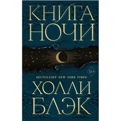 Книга Ночи | Блэк Х.