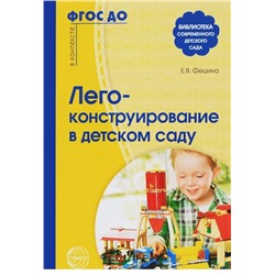 Лего-конструирование в детском саду. Методическое пособие 2019 | Фешина Е.В.