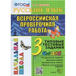 ВПР. Русский язык. 3 класс. Типовые тестовые задания 2023 | Крылова О.Н.