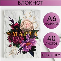 Блокнот «8 Марта цветы», А6, в твердой обложке, 40 листов