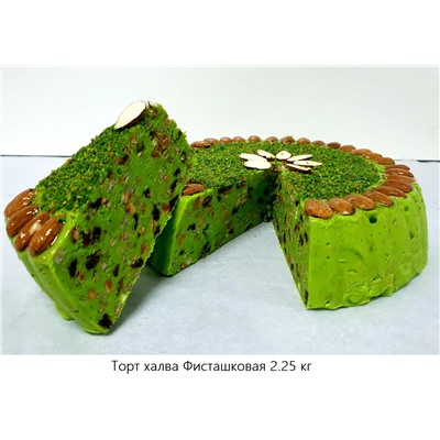Торт-халва Самаркандская фисташковая (2,25кг)