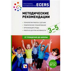 Методические рекомендации. Для работы с детьми 3-5 лет 2018 | Краер Д.