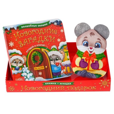 Набор подарочный книга картонная с окошками + игрушка «Подарок от Мышонка»