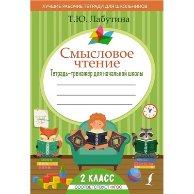 Смысловое чтение. Тетрадь-тренажер для начальной школы. 2 класс 2022 | Лабутина Т.Ю.