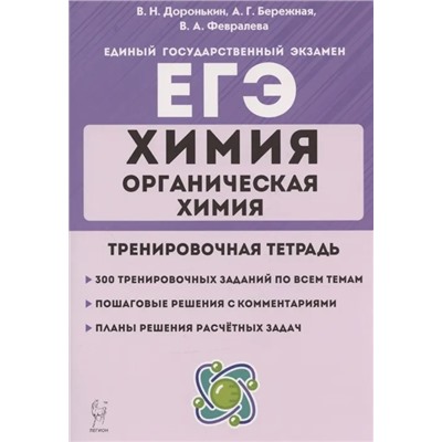 Химия. ЕГЭ. Раздел "Органическая химия" 2021 | Бережная А.Г., Февралева В.А., Доронькин В.Н.