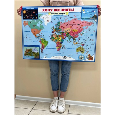 Плакат «Карта мира – Хочу все знать!», формат А1 (2694)