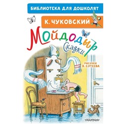 Сказки «Мойдодыр», рисунки В. Сутеева