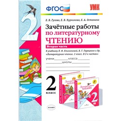 Зачетные работы по литературному чтению. 2 класс. В 2-х частях. Часть 2. К учебнику Л.Ф. Климановой, В.Г. Горецкого и др. 2020 | Останина Е.А., Гусева Е.В.