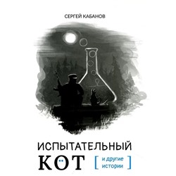 Испытательный кот и другие истории | Кабанов С.