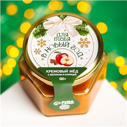 Кремовый мёд «Для тебя в новый год», вкус: яблоко и корица, 120 г.