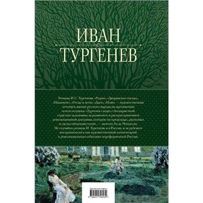 Полное собрание романов в одном томе | Тургенев И.С.