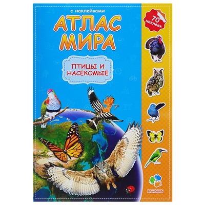 Атлас Мира с наклейками «Птицы и насекомые», 21 х 29.7 см