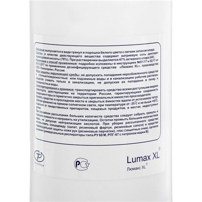 Средство дезинфицирующее "Люмакс XL Хлор" гранулы, 1кг
