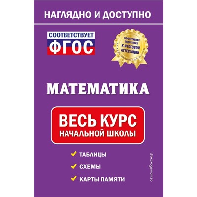 Математика. Весь курс начальной школы 2022 | Пожилова Е.О.