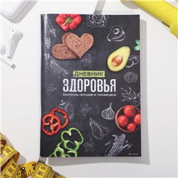 Дневник здоровья «Контроль питания и тренировок», 14,8 х 21 см