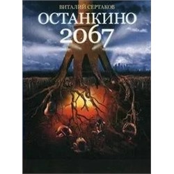 Останкино 2067 | Сертаков В.В.