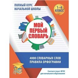 Полный курс начальной школы Мой первый словарь 1-4 кл. Жуковина