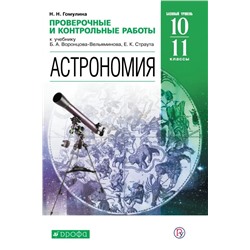 Астрономия. Проверочные и контрольные работы. 10-11 классы 2019 | Гомулина Н.Н.