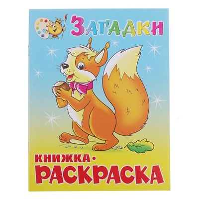 Книжка-раскраска «Загадки»