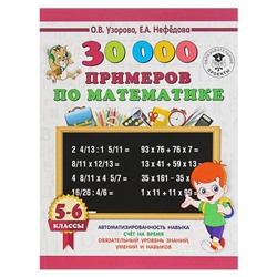 30000 примеров по математике. 5-6 классы. Узорова О. В., Нефёдова Е. А.